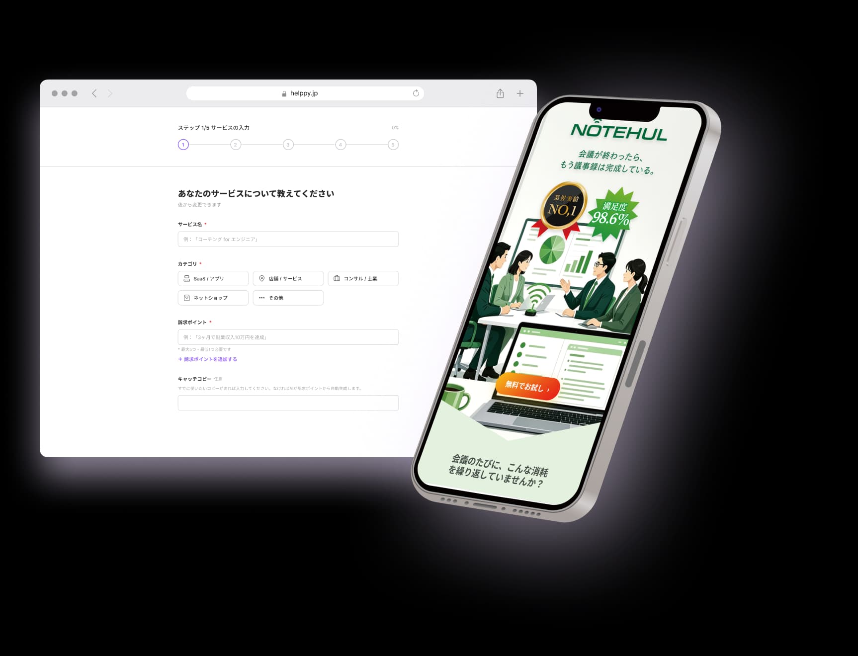 HELPPIQの入力フォームと作成したLPのスマホ表示イメージ